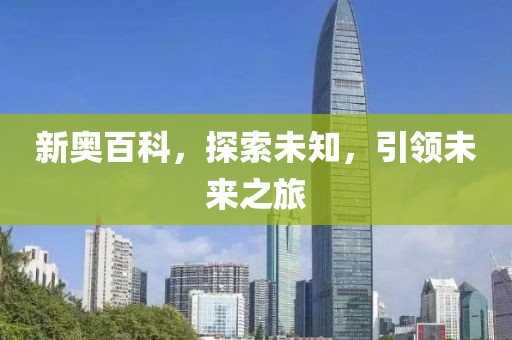 置疑:77777888888免費(fèi)四肖和7777788888新版跑狗管家婆和警惕誘導(dǎo)性陷阱,微觀解答、解釋與落實(shí)