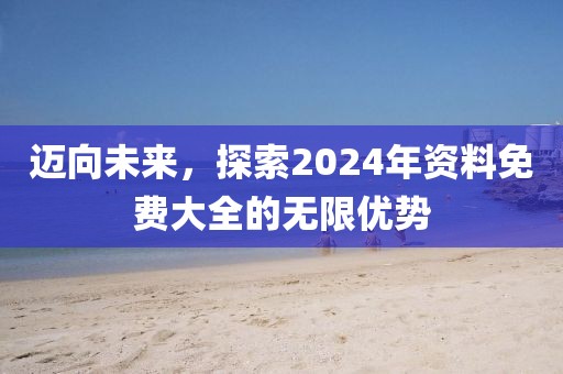 2025港澳免費(fèi)資料大全跟2025港澳免費(fèi)資料大全扼要釋義、解釋與落實(shí),抵制不實(shí)的蠱惑