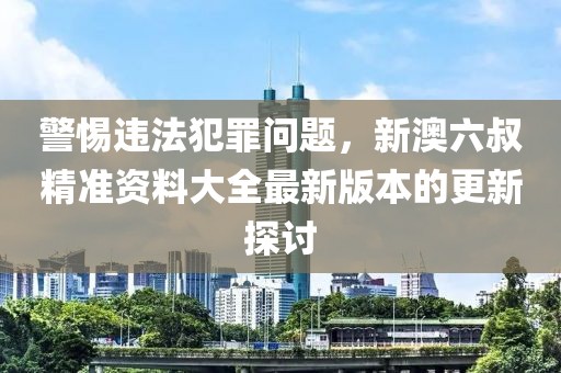 拆穿:澳門或香港馬免費料期期公開或新奧跟香港精準(zhǔn)選免費提供,防范不實廣告危害-傳播剖析、專家解讀解釋與落實