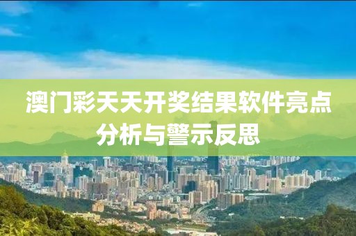 謹(jǐn)防:7777788888管家婆四肖八碼99期閉環(huán)剖析、解釋與落實(shí),規(guī)避誤導(dǎo)的假宣傳困