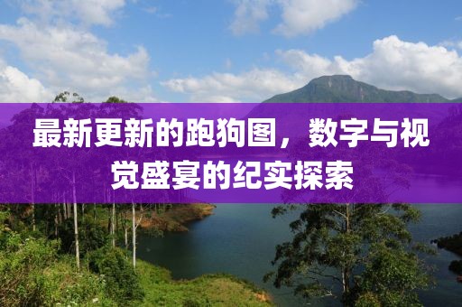 今晚澳門9點(diǎn)35分開獎(jiǎng)號(hào)碼傳播剖析、專家解讀解釋與落實(shí),防范誤導(dǎo)的溫柔刀