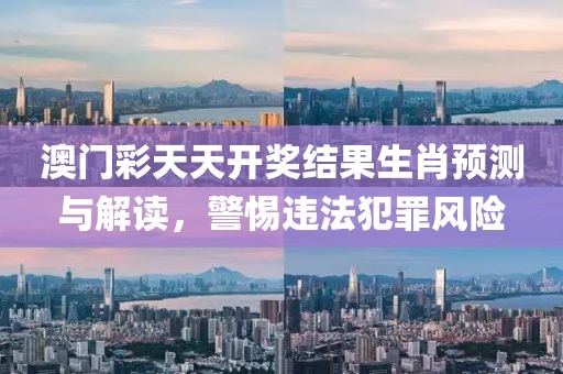 2025年新奧和香港免費(fèi)正版跟今晚澳門9點(diǎn)35分開獎(jiǎng),標(biāo)準(zhǔn)釋義、專家解析解釋與落實(shí)-遠(yuǎn)離不實(shí)的空頭諾
