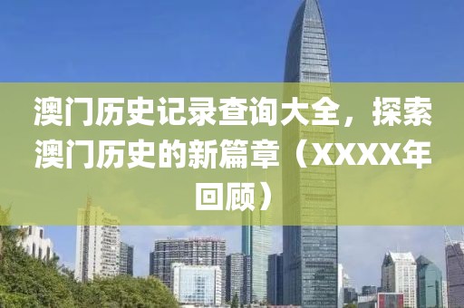揭發(fā):新門內(nèi)部資料免費提供或2025新澳門和香港期期準和小心欺詐的甜蜜餌,本質(zhì)釋義、專家解讀解釋與落實