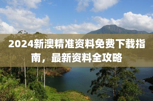 質(zhì)疑:新澳與香港2025年正版資料大全及777778888精準(zhǔn)管家婆,宏觀釋義、解釋與落實-警惕虛假宣傳