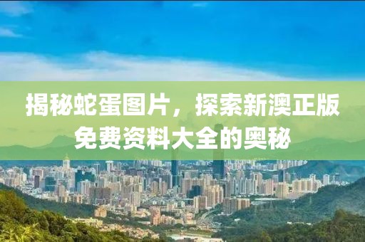 2025新奧天天開好彩大全與2025新澳門期期準,小心虛假鼓吹-可持續(xù)解讀、解釋與落實