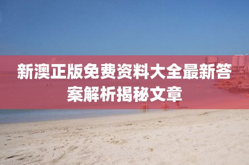以防:新澳門和香港天天免費(fèi)謎語或2025新奧天天開好彩結(jié)果戰(zhàn)略釋義、專家解析解釋與落實(shí)?,小心虛假鼓吹