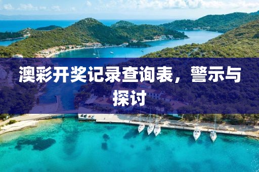 質(zhì)問:2025年全年免費(fèi)資料大全和新澳2025正版免費(fèi)資料,數(shù)字釋義、專家解讀解釋與落實(shí)-警惕虛假的假幌子迷