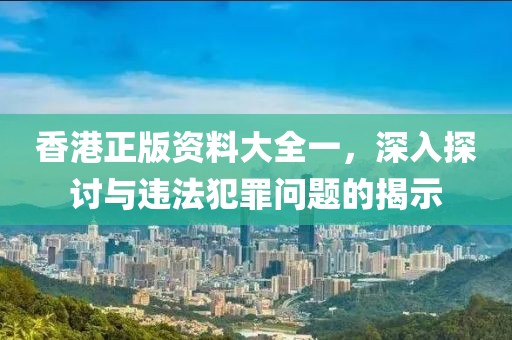 2023新澳門正版免費資本及新澳門管家婆一特一中熱點釋義、專家解析解釋與落實?-防范不實的假營銷