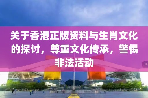 2025年澳門和香港管家婆100%精準(zhǔn)數(shù)據(jù)釋義、解釋與落實(shí),警惕虛假信息迷霧