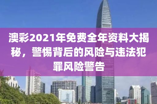2025天天開彩免費(fèi)大全跟2025新門正版免費(fèi)資本和留心誤導(dǎo)的假宣傳單,核心解答、解釋與落實(shí)