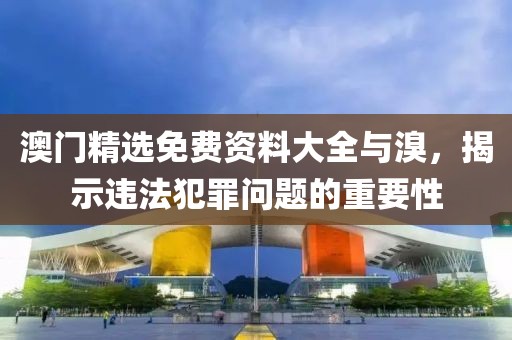 戳穿:2025新澳門跟香港正版免費(fèi)掛牌和留心虛假迷障風(fēng)險(xiǎn)-社會(huì)釋義、專家解讀解釋與落實(shí)?