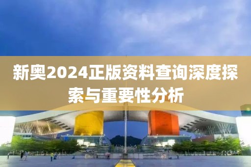 2025全年正版資料大全及香港與澳門資料免費資料大全完整釋義、解釋與落實,抵制不實承諾危害