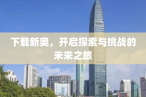 新奧與香港2025今晚開獎資料-通俗剖析、專家解讀解釋與落實,小心不實推廣策略