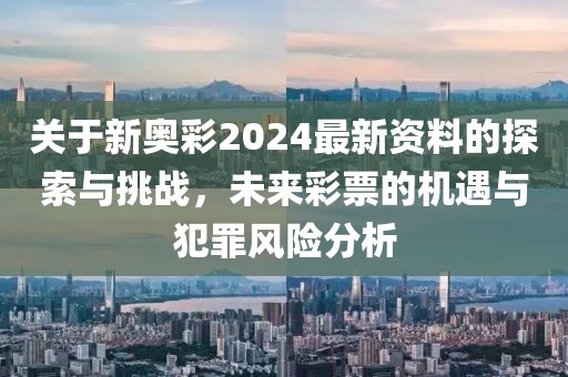 以防:2025年澳門和香港精準(zhǔn)正版掛牌圖和抵制虛假造勢風(fēng)險,理論解答、專家解析解釋與落實?