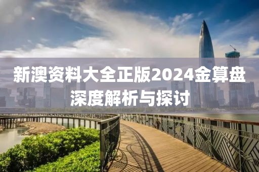 暴露:2025新澳門和香港正版免費掛牌和2025年澳門與香港管家婆100%精準精準剖析、專家解析解釋與落實?-謹防包裝的假象