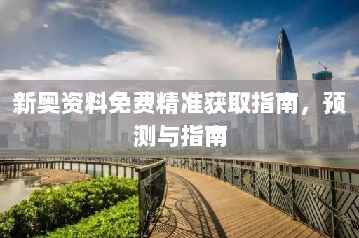 新澳2025今晚開(kāi)獎(jiǎng)資料匯總和2025港六今晚開(kāi)獎(jiǎng)記錄-全鏈釋義、解釋與落實(shí),謹(jǐn)防欺詐的假營(yíng)銷霧