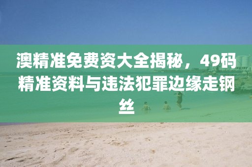 2025新澳門與香港正版新澳免費(fèi)資本-創(chuàng)意解答、解釋與落實(shí),防范迷惑性推廣