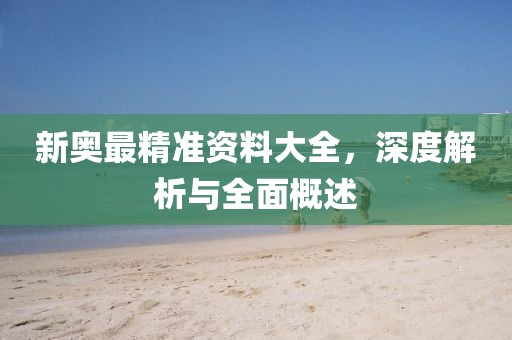 2025新澳期期期與新澳門與香港期期準(zhǔn)免費期期準(zhǔn),小心虛假夸大風(fēng)-深入解答、專家解析解釋與落實?