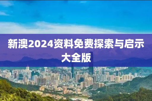 2025年全年正版資料免費(fèi)大全與2025港澳免費(fèi)資料大全,系統(tǒng)解答、專家解讀解釋與落實(shí)?-小心迷惑包裝危害