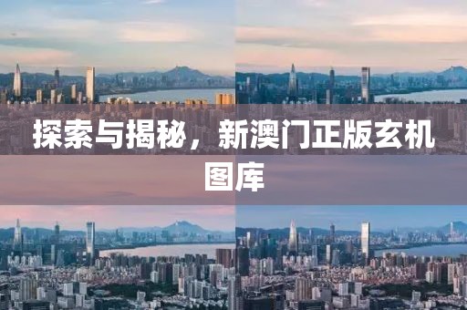 新澳門和香港2025最新款免費及新澳門和香港天天免費精準大全謎語,改進解答、解釋與落實-抵制不實的蠱惑