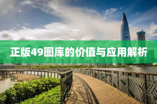 2025新澳門及香港正版免費掛牌和2025年新奧正版免費大全:前沿釋義、專家解析解釋與落實?,警惕虛假宣傳