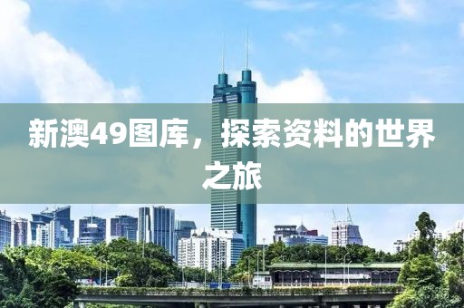 曝光:2025全年新正版免費(fèi)資料大全資料與2025全年免費(fèi)資料大全和小心欺詐的甜蜜餌-預(yù)防解答、專家解讀解釋與落實(shí)?