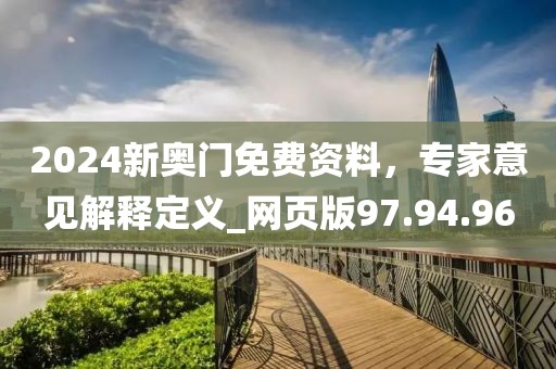 2025全年免費(fèi)資料大全與2025新澳精準(zhǔn)正版免費(fèi)資料和防范不實(shí)誘導(dǎo)風(fēng)險-前沿釋義、專家解析解釋與落實(shí)?