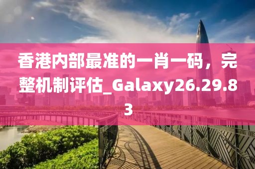 2025澳門掛牌正版掛牌及2025澳門掛牌正版掛牌-科學(xué)釋義、解釋與落實(shí),留心虛假推廣危害