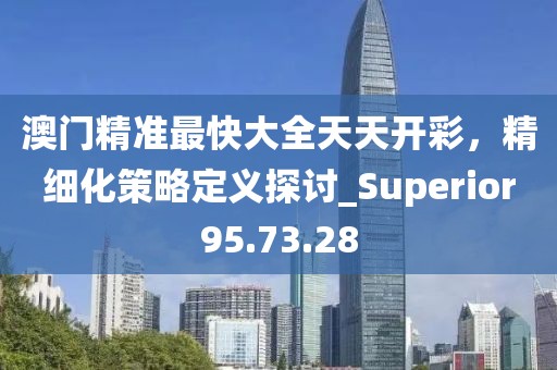 新門(mén)或香港內(nèi)部資料最快更新或2025年正版資料免費(fèi)最新版本基礎(chǔ)釋義、解釋與落實(shí)-拒絕空洞無(wú)物承諾