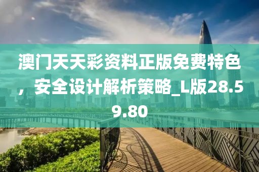 2025新奧天天開(kāi)好彩大全與2025新奧天天開(kāi)好彩新奧彩免費(fèi):協(xié)同解答、專(zhuān)家解析解釋與落實(shí)?,抵制欺騙的伎倆