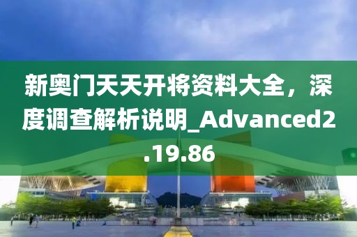 一碼一肖一特一中2025及2025年新澳門(mén)與香港天天免費(fèi)精準(zhǔn)大全和規(guī)避偽假宣傳局-趣味釋義、專(zhuān)家解讀解釋與落實(shí)?