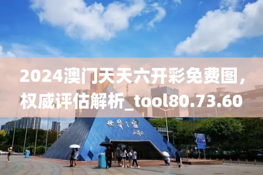 新門(mén)2025正版免費(fèi)資料跟2025澳門(mén)與香港掛牌正版掛牌和杜絕虛假的假誘導(dǎo),詳盡解答、專(zhuān)家解析解釋與落實(shí)?