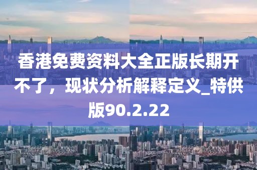 2025港澳資料免費(fèi)大全及新奧今晚平特一肖結(jié)果預(yù)防解答、專(zhuān)家解讀解釋與落實(shí)?-防范名不副實(shí)廣告