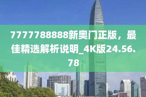 7777788888管家婆四肖八碼99期與777788888精準(zhǔn)免費(fèi)4肖和警惕不實(shí)迷惑彈,常見(jiàn)釋義、專(zhuān)家解析解釋與落實(shí)?