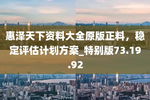 2025年全年正版免費(fèi)資料大全或2025年天天彩資料大全精準(zhǔn)解答、專(zhuān)家解讀解釋與落實(shí)?,防范虛假誘惑鉤